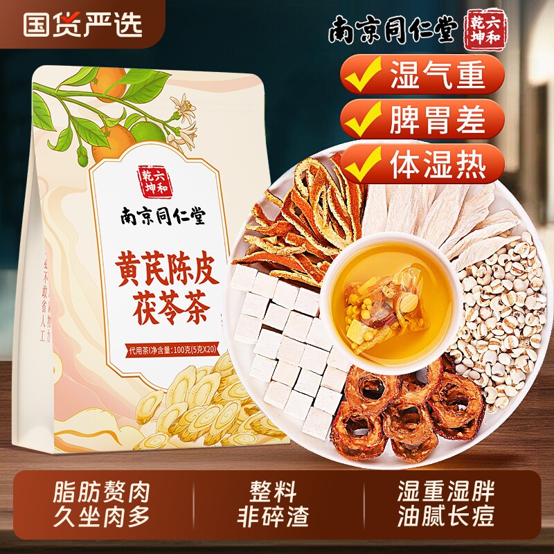 同仁堂黄芪陈皮茯苓茶祛湿健脾养胃调理去体内湿气重祛湿养生茶