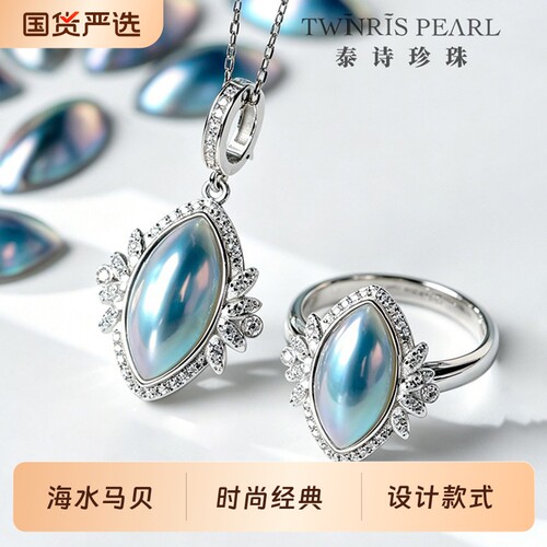 泰诗珍珠银S925海水马眼马贝戒指吊坠套装时尚精致款式经典