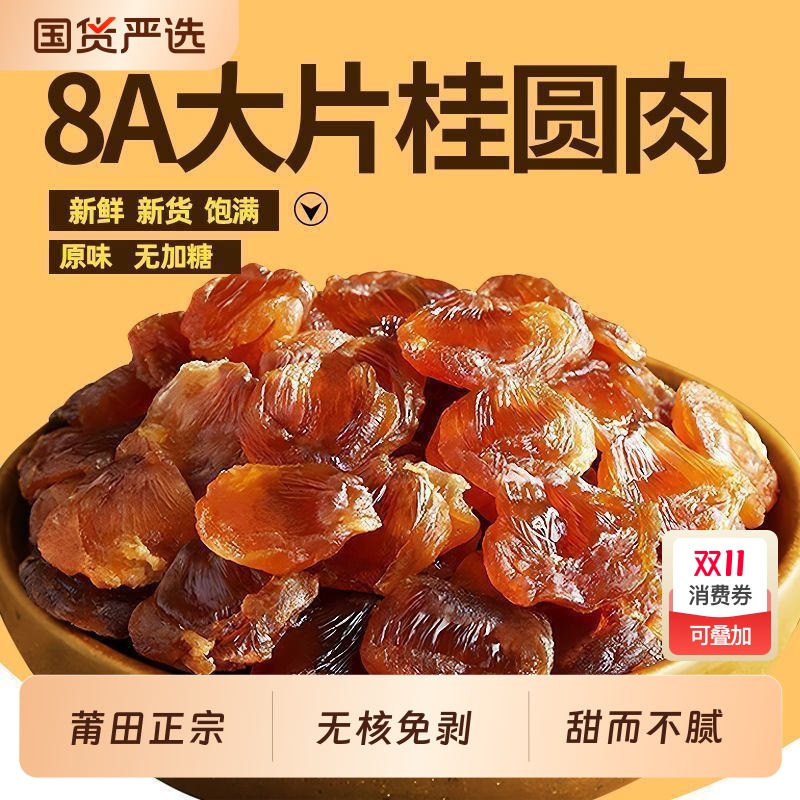 即食正宗桂圆肉干无核福建莆田特产龙眼肉干桂圆肉新货国货红枣
