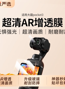 适用dji大疆pocket3保护膜osmo pocket3机身贴膜灵眸口袋poket相机pokect镜头贴dij3屏幕钢化屏配件贴纸屏保