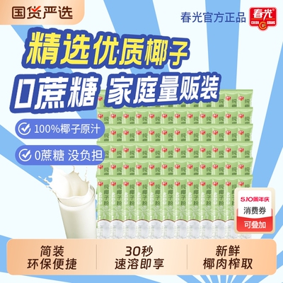 春光食品海南特产纯椰子粉椰子原汁粉椰香浓郁速溶冲饮品代餐