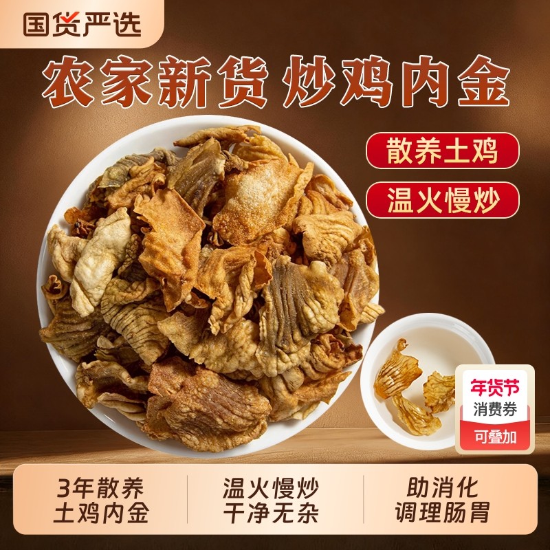 炒鸡内金中药材正品新货农家鸡内金片搭山楂鸡内金粉炒麦芽泡水喝,传统滋补营养品,鸡内金,淘宝优惠券,粉丝福利购,淘宝优惠卷