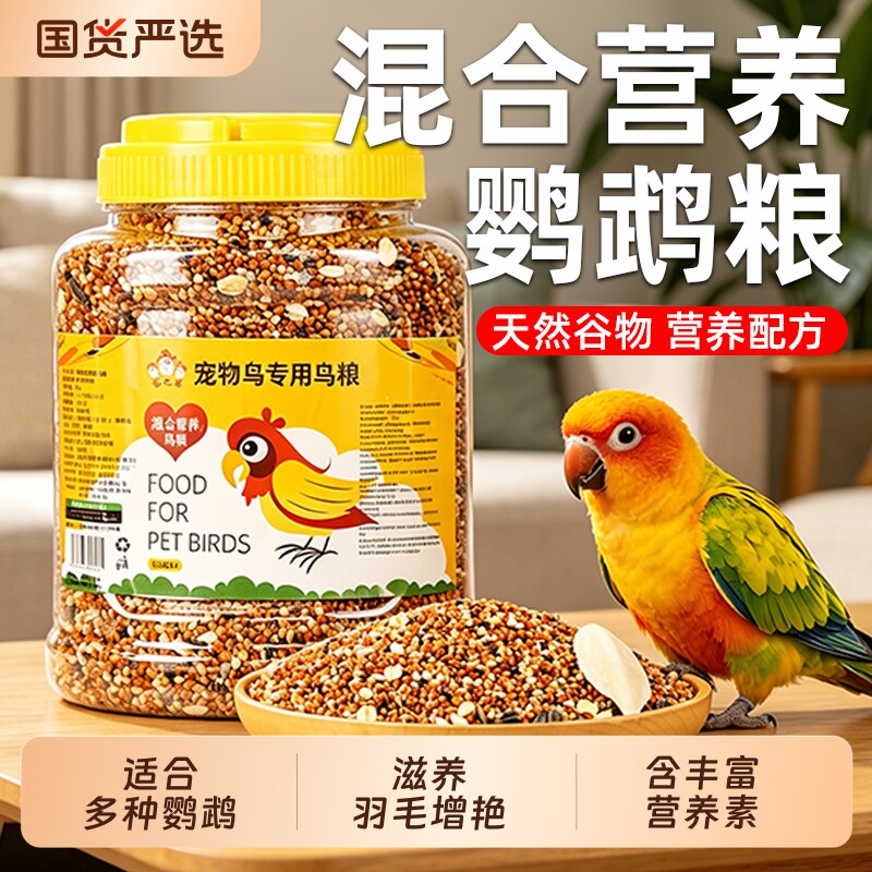 鹦鹉鸟粮饲料虎皮玄凤牡丹鸟食带壳黄谷子五色黍子鸟食混合专用粮