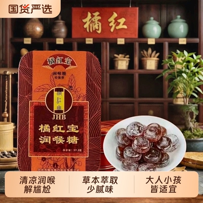 化橘红宝化州橘红润喉糖清嗓子润喉桔梗罗汉果薄荷糖甘草清凉草本