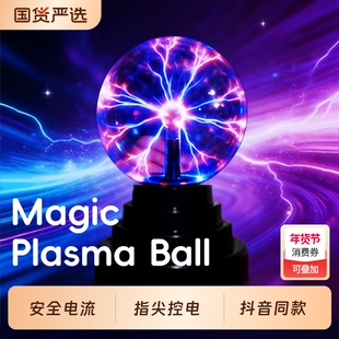 静电球离子球电光球闪电球辉光球魔力球感应球等离子球魔法球夜灯