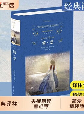 正版书籍经典译林简爱央视初中生九年级下册课外阅读书目完整版世界名著文学小说复活必读短篇飞鸟集水浒传唐诗精装版儒林译本诗集