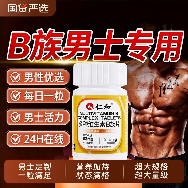 仁和维生素b族复合片男士专用b1b2维bc烟酰胺运动营养多种健康图片