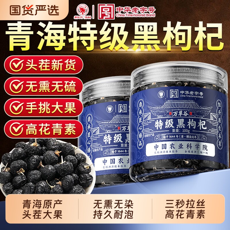 青海特级黑枸杞茶正品官方旗舰店枸杞子干中药材特大果新鲜锁鲜