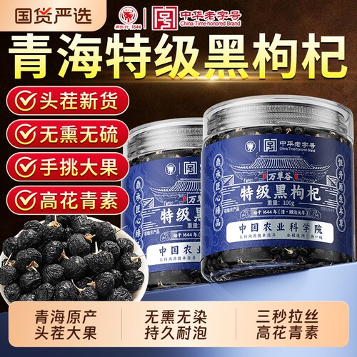 青海特级黑枸杞茶|112人收藏