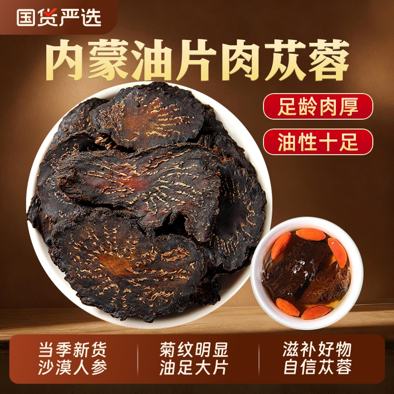 肉苁蓉中药材正宗内蒙古苁蓉切片泡水男士可搭锁阳野生覆盆子枸杞