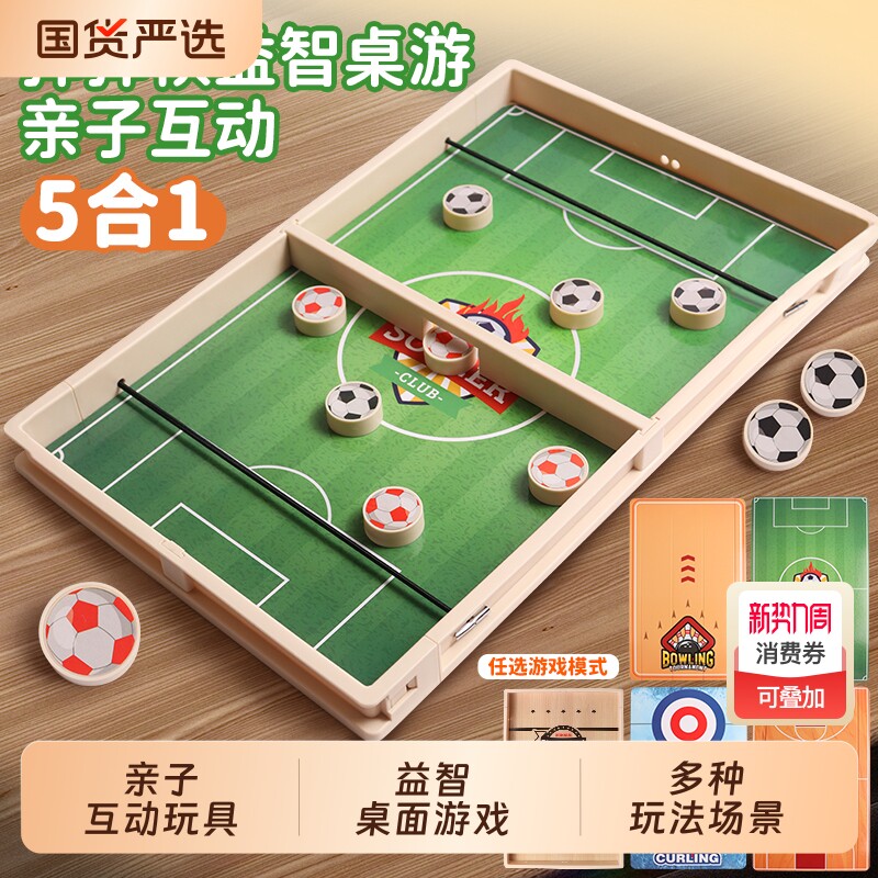 桌面游戏弹弹棋5合1冰壶足球保龄球双人桌游对战亲子玩具冰球思维