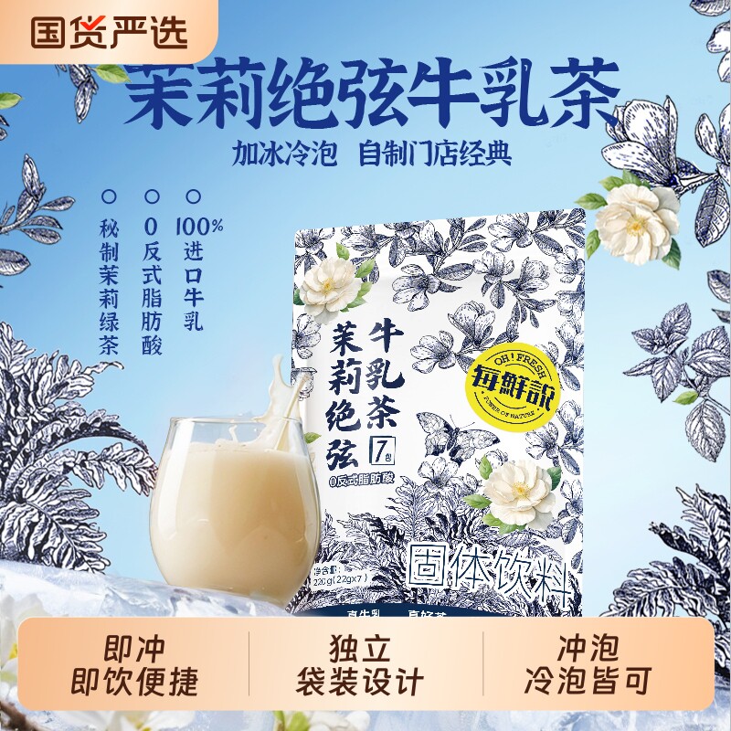 每鲜说茉莉绝弦桂满觉陇牛乳茶平替奶茶粉饮品小包装袋装冲泡饮料
