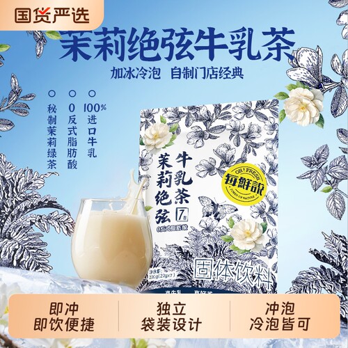 每鲜说茉莉绝弦桂满觉陇牛乳茶平替奶茶粉饮品小包装袋装冲泡饮料