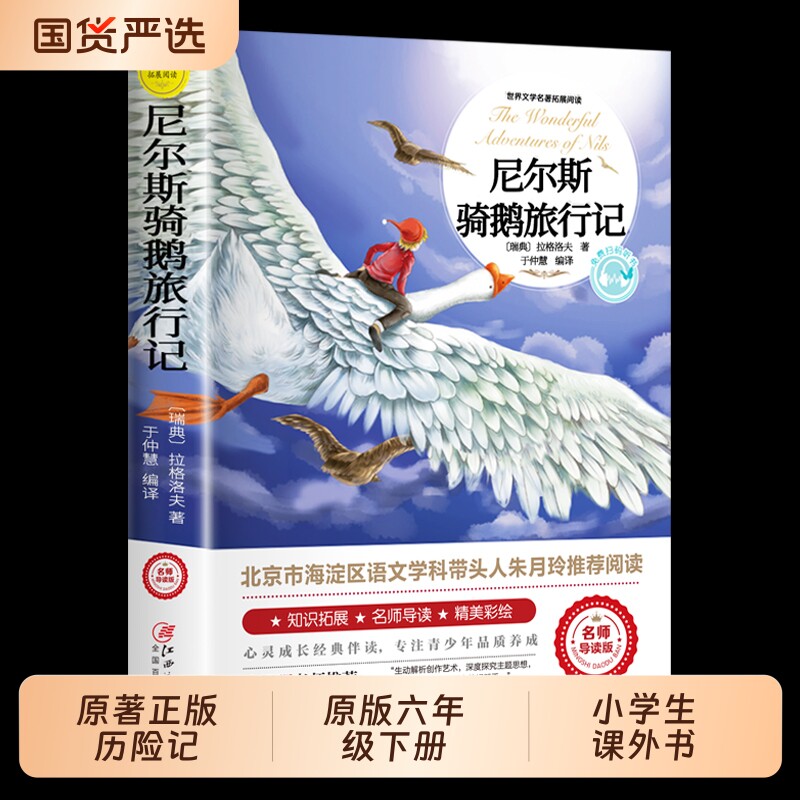 尼尔斯骑鹅旅行记原著正版历险记无删减版六年级下册必读的课外书米尔