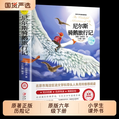 尼尔斯骑鹅旅行记原著正版