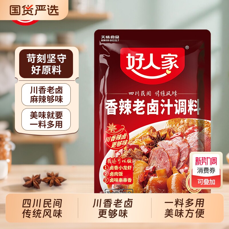 好人家香辣老卤汁卤料包五香调料120g卤肉小龙虾卤水麻辣猪蹄卤味