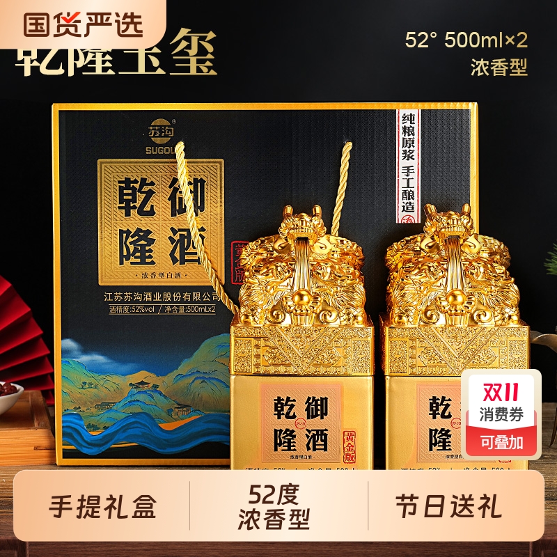 SUGOU/苏沟乾隆御酒浓香白酒手提礼盒节日送礼老丈人52度正宗纯粮