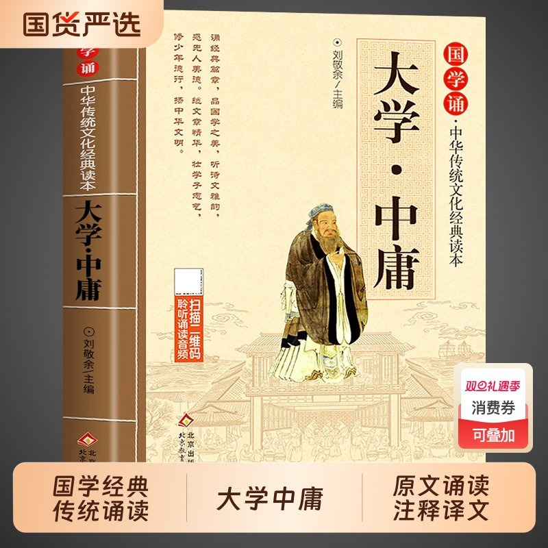 大学中庸注音版小学生版国学诵经典读本原文原著注释译文全集论语一年级二三年级课外阅读书籍正版中华传统文化诵读道德经弟子规