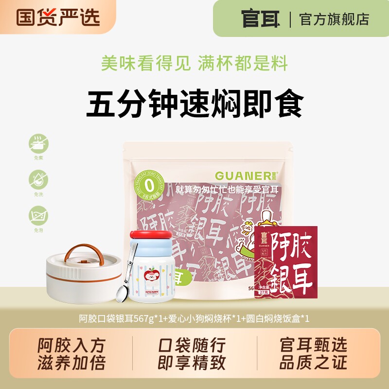 官耳口袋送焖烧杯饭盒系列银耳桑葚冲泡速焖银耳羹比免煮阿胶