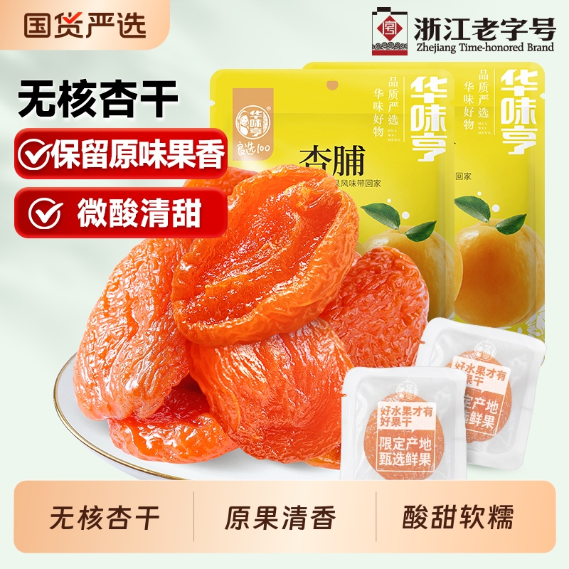 华味亨杏脯500g蜜饯无核阳光金红杏干天然果脯肉橙汁杏脯