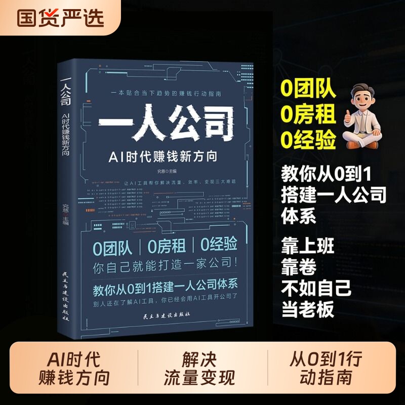 正版一人公司AI时代赚钱教你从0到1搭建体系让AI工具帮你流量效
