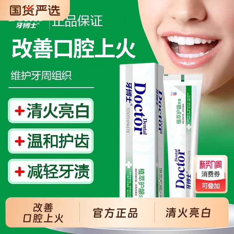 牙博士植萃护龈牙膏清火护龈减轻牙龈问题清新口气祛牙黄牙渍正品