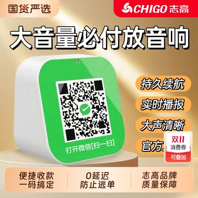 志高微信收钱提示音响收款语音播报器支付宝二维码收付款蓝牙音箱