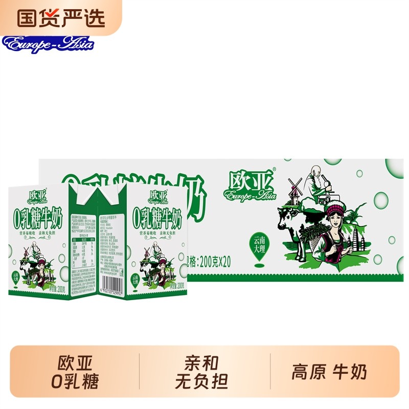 【0乳糖】欧亚0乳糖牛奶200g*20盒/箱营养易吸收亲和无负担