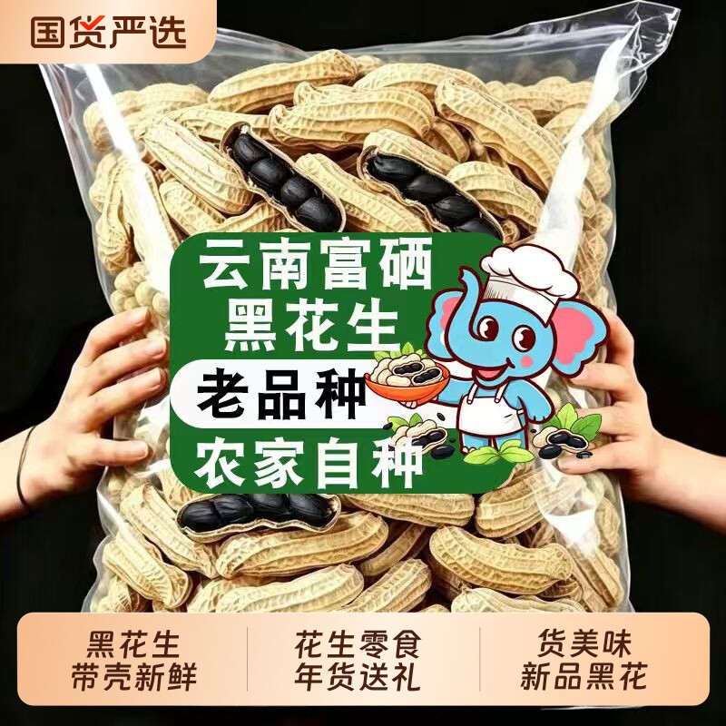 云南富硒黑花生带壳紫衣花生黑衣图片