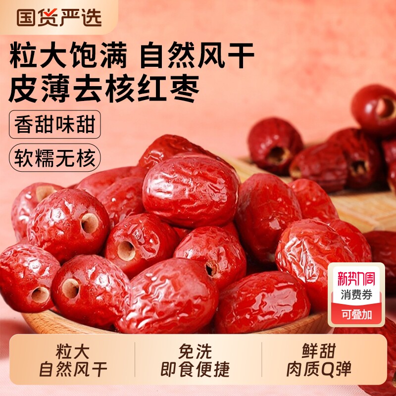 无核红枣新疆和田孕妇特产旗舰店泡茶免洗即食蜜饯健康产地煲汤