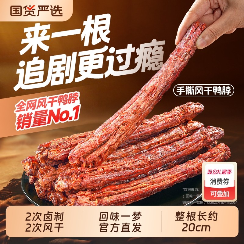 回味一梦手撕鸭脖*12根卤味熟食鸭肉干休闲小吃零食风干牛肉口感