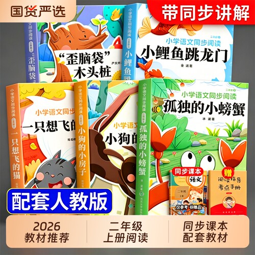 全套5册 孤独的小螃蟹二年级上册必读正版的课外书注音版冰波快乐读书吧二上阅读书籍小鲤鱼跳龙门小狗小房子一只想飞的猫书目孤单