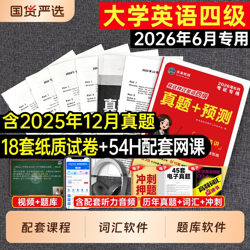 英语四级备考2026年6月大学英语四级真题六级真题考试教材历年试卷词汇书学习资料套卷子模拟46练习题刷题阅读专项训练2025四六级4