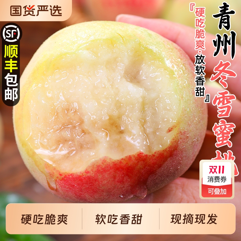 青州冬雪蜜桃硬吃脆爽软吃香甜