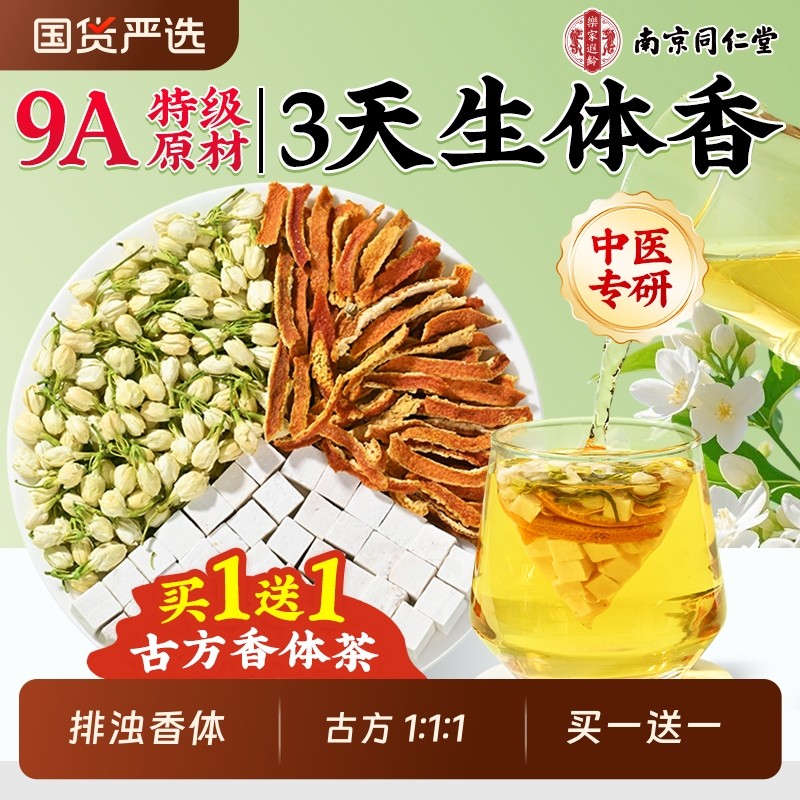 南京同仁堂茉莉花茯苓陈皮茶香水茶茉莉茯苓橘皮排浊茶香体泡水喝