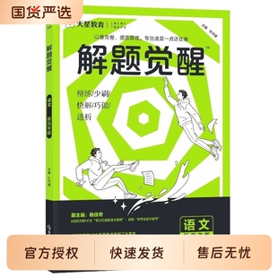 解题觉醒2026语文新版天星教育数学英语物理化学生物政治历史新高考金考卷一轮复习资料高三模拟刷题学过石油的语文老师王羽一化儿
