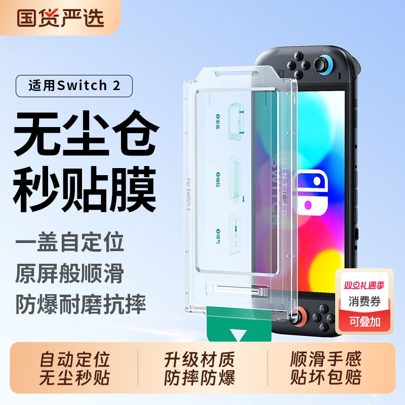 适用于任天堂Switch2钢化膜NA游戏机Switch屏幕保护贴膜switchlite屏保oled续航版2代护眼指纹掌机无尘仓贴膜