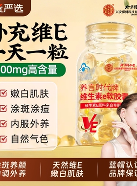 北京同仁堂天然维生素e胶囊软胶囊ve美白淡斑去黄用正品官方旗舰
