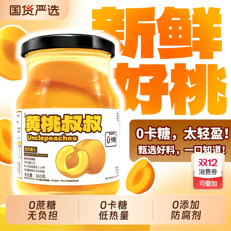 黄桃叔叔无糖黄桃罐头360g水果罐头0卡糖无蔗糖休闲食品送礼特产