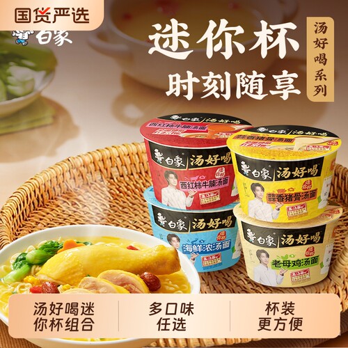 白象汤好喝经典口味迷你杯混合装