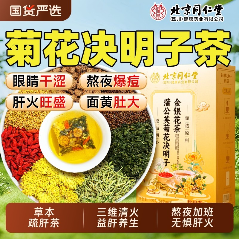 北京同仁堂菊花枸杞决明子茶内调养去肝火蒲公英金银花护肝养生茶
