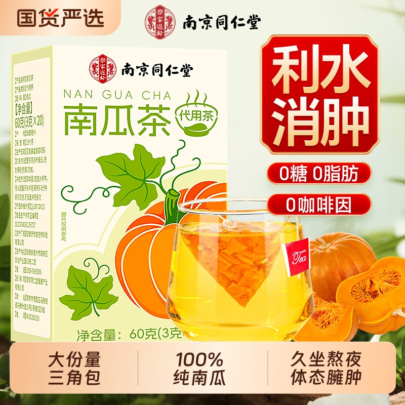 同仁堂南瓜茶消湿肿胖解腻搭玉米须非韩国姜妍同款养生茶红豆健康