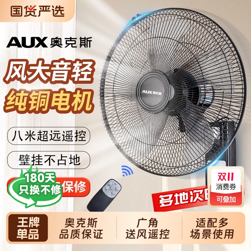 奥克斯风扇壁扇挂壁式电风扇家用轻音遥控墙壁挂扇大风力工业商用