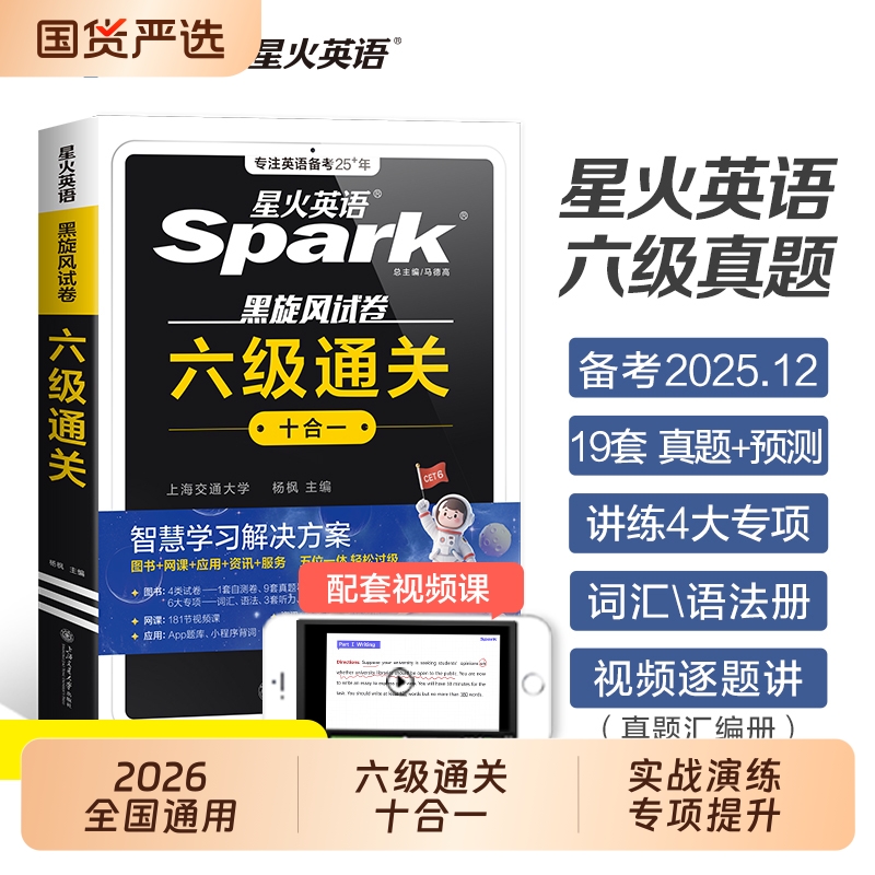 星火英语六级真题备考2025年6月