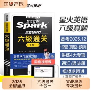 星火英语六级真题备考2025年12月大学英语四六级英语真题考试卷通关学习资料cet6级词汇单词书听力阅读理解翻译写作文模拟专项训练