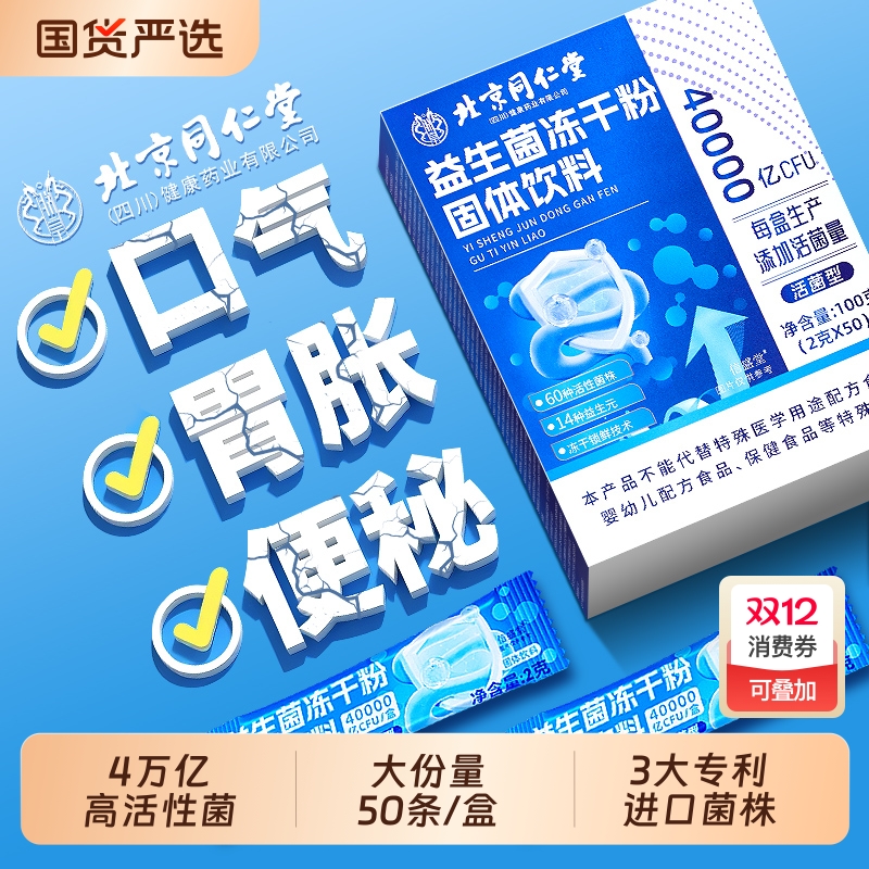 50条/盒】同仁堂益生菌调理肠胃