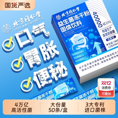 50条/盒】同仁堂益生菌调理肠胃