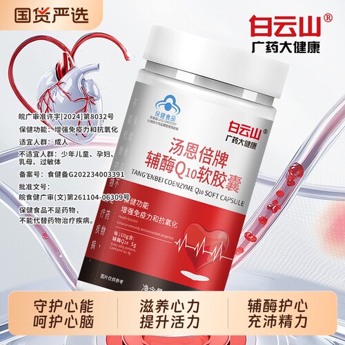白云山辅酶Q10|超1000次加购