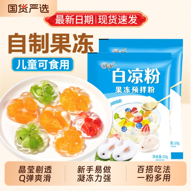 白凉粉儿童专用果冻粉家用自制凉粉布丁烧仙草粉商用批发冰粉粉