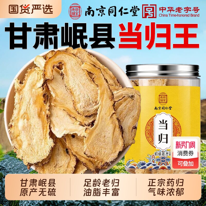 同仁堂甘肃岷县当归中药材纯头当归片正品官方旗舰店党参黄芪无硫